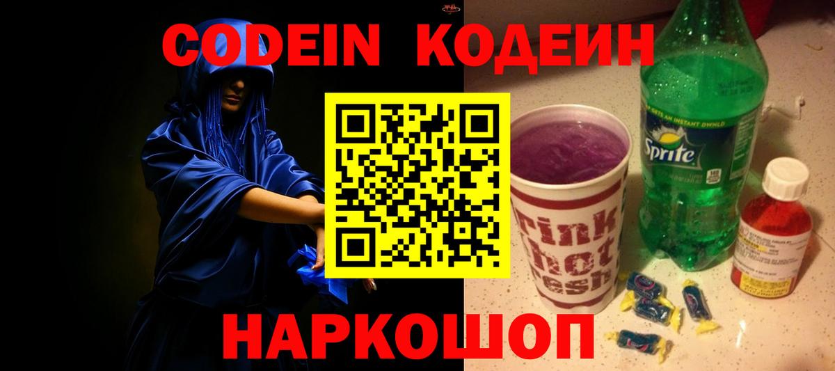 Слободской  Codein Purple Drank  Вход с VPN 